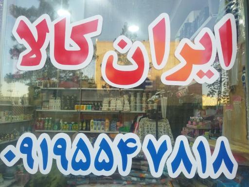 عکس ارزانسرای ایران کالا