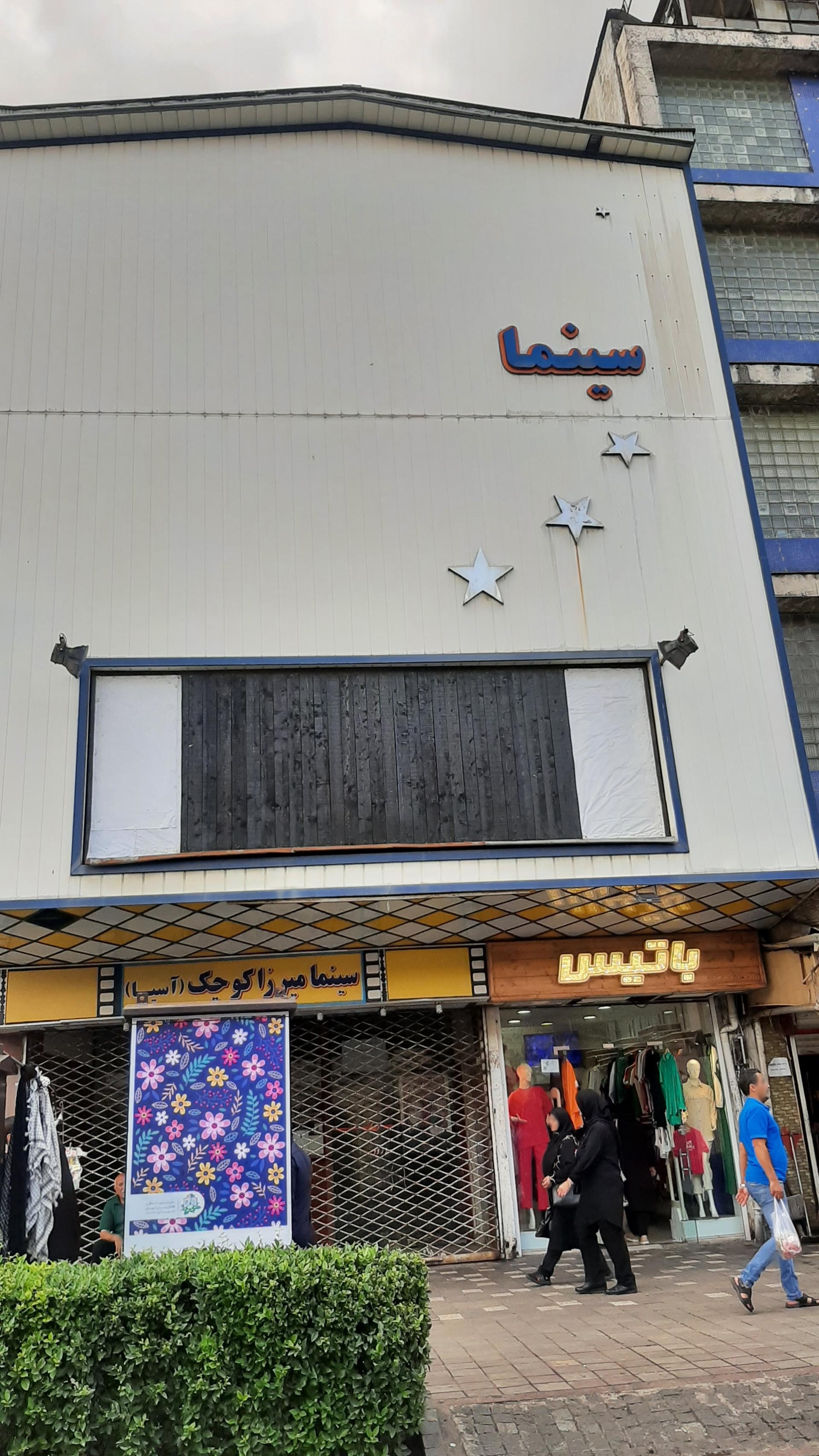 عکس سینما میرزا کوچک (آسیا)