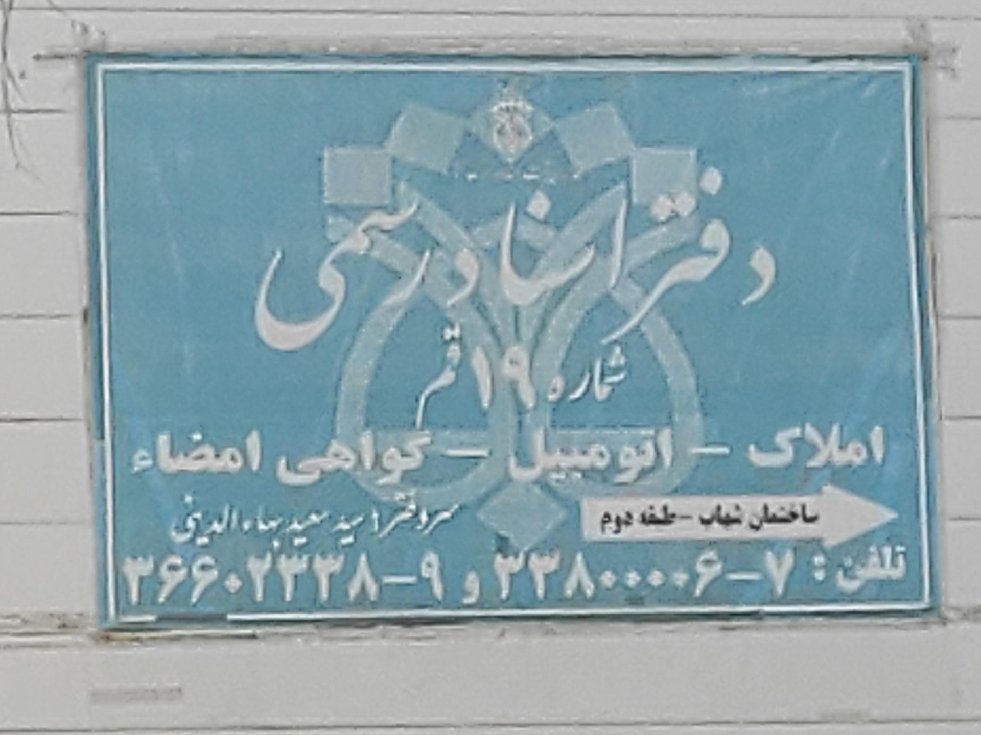 عکس دفتر اسناد رسمی شماره 19 قم