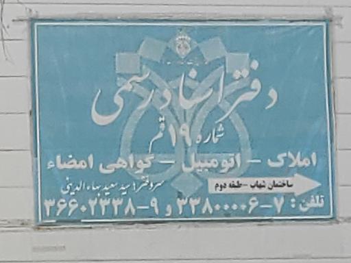 عکس دفتر اسناد رسمی شماره 19 قم