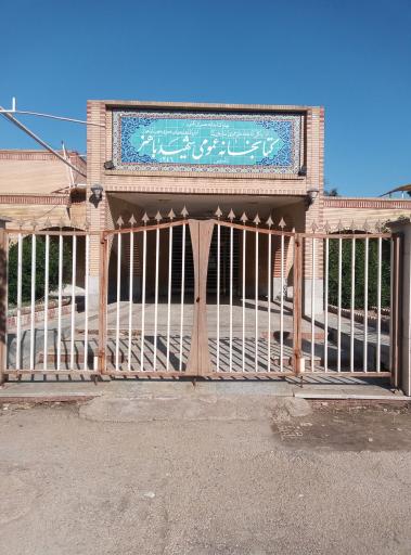 عکس کتابخانه عمومی شهید باهنر