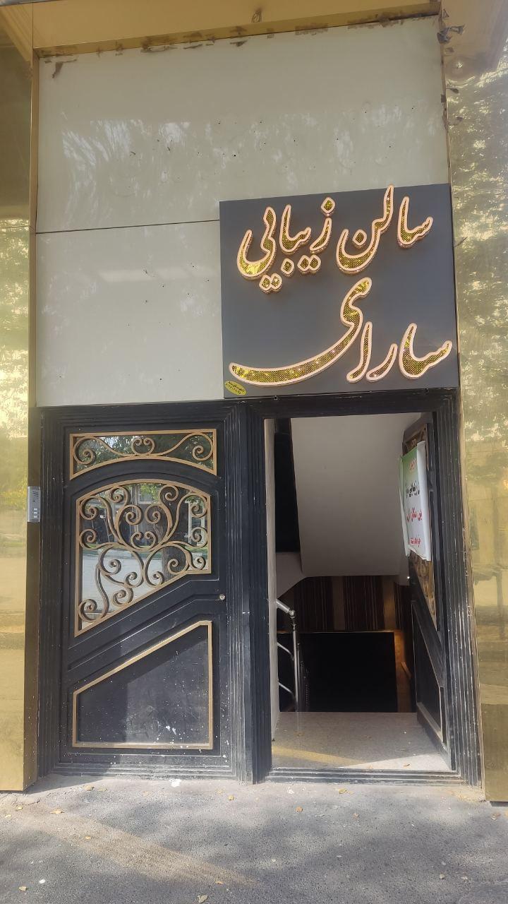 عکس سالن زیبایی سارای