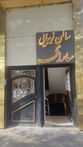 عکس سالن زیبایی سارای