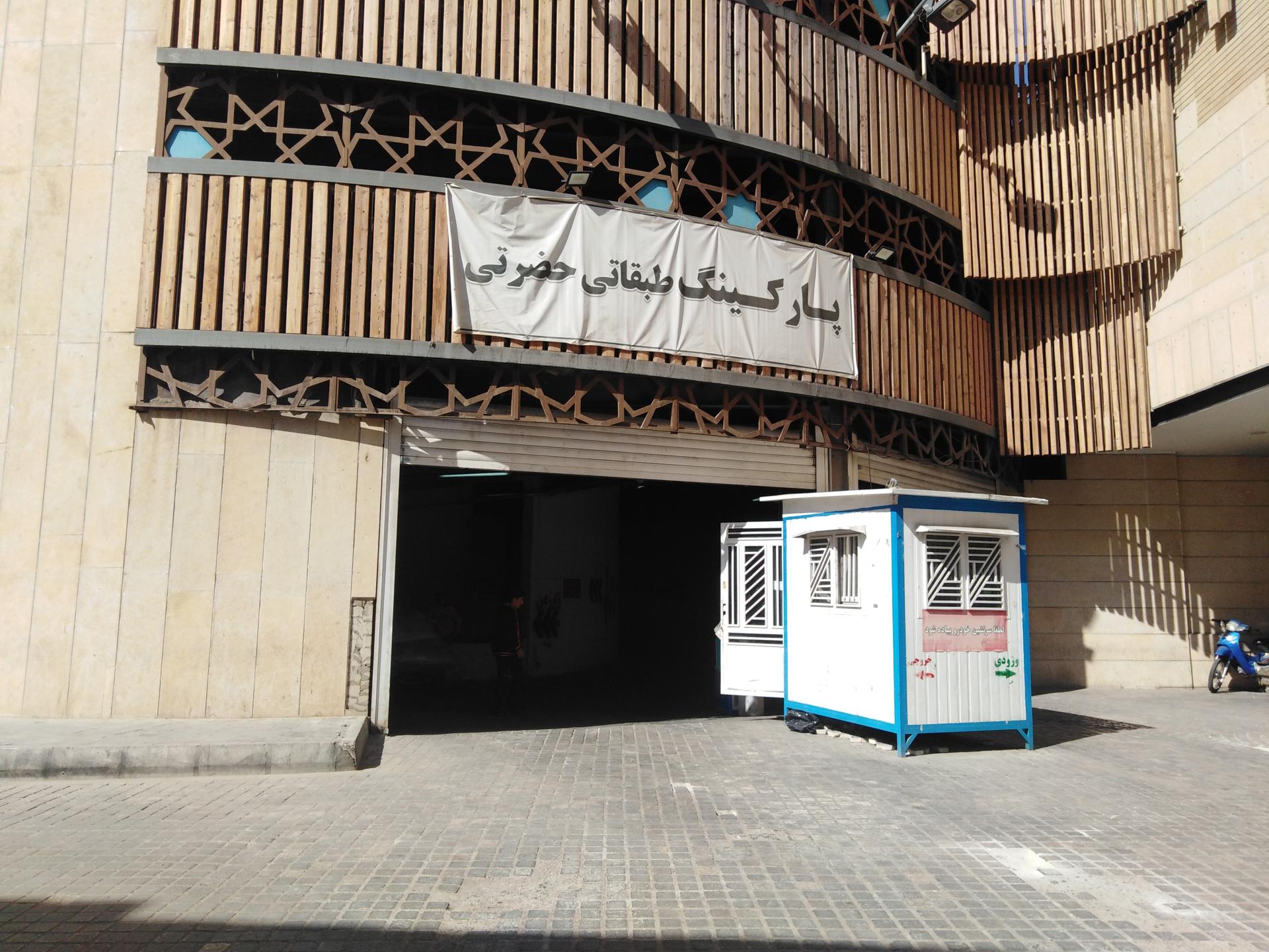 عکس پارکینگ طبقاتی حضرتی