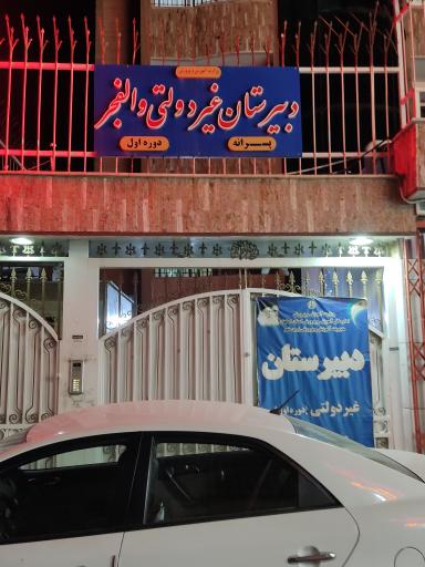 عکس موسسه فرهنگی هنری آموزشی چند منظوره والفجر