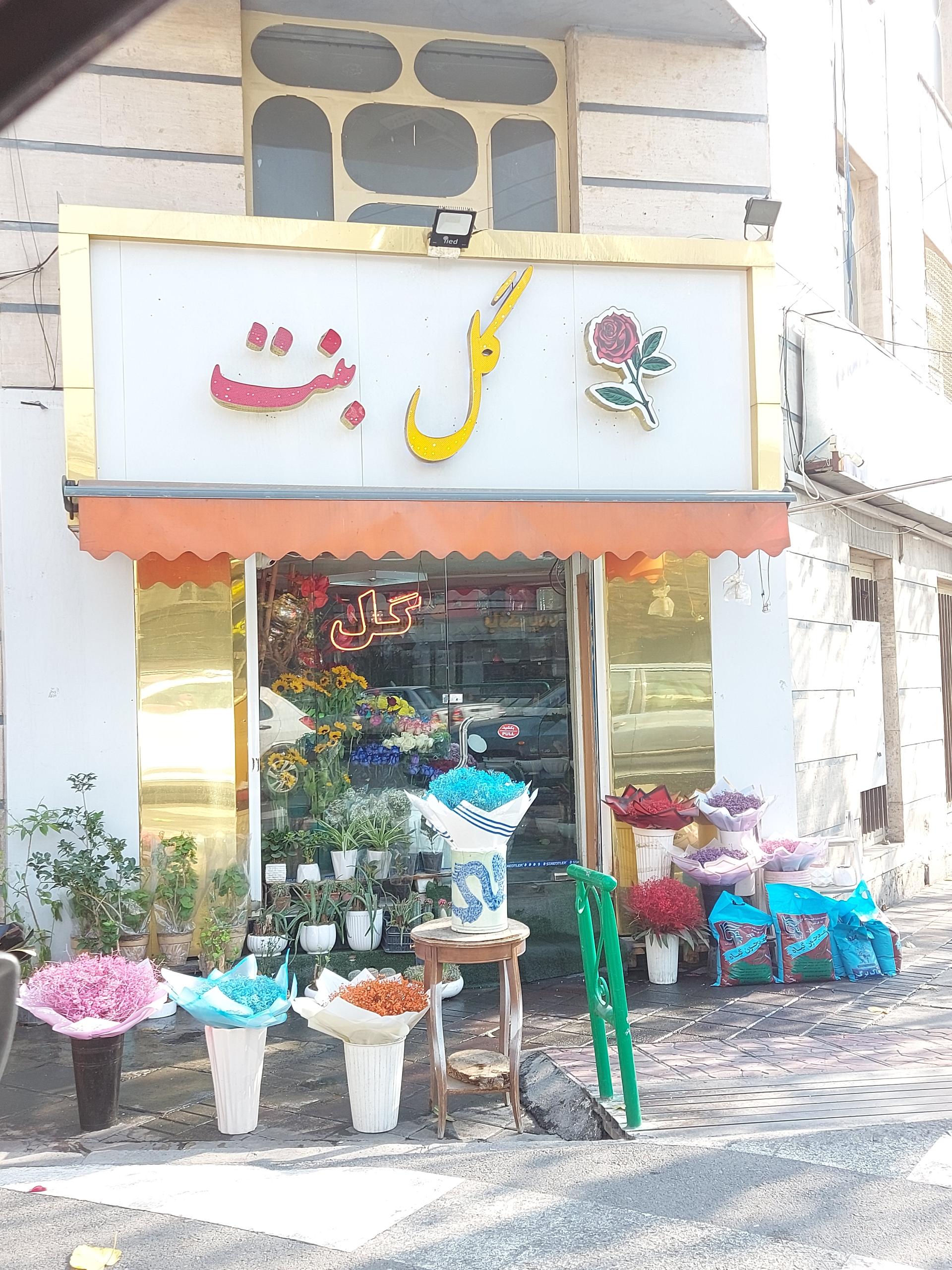 عکس گل فروشی بنت