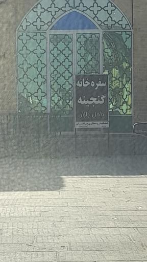 عکس رستوران وسفره خانه گنجینه