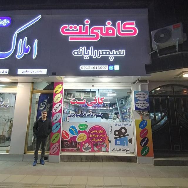 عکس کافی نت سپهر رایانه