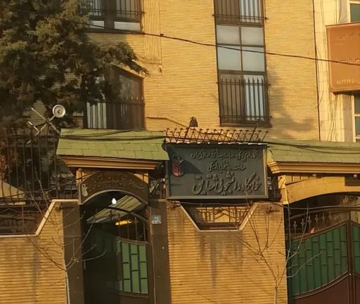 عکس خوابگاه دانشجویی شقایق دانشگاه علوم پزشکی ایران