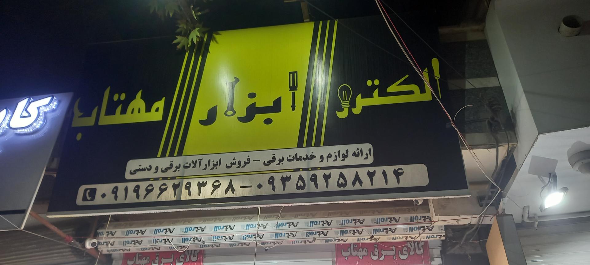 عکس الکتریکی مهتاب