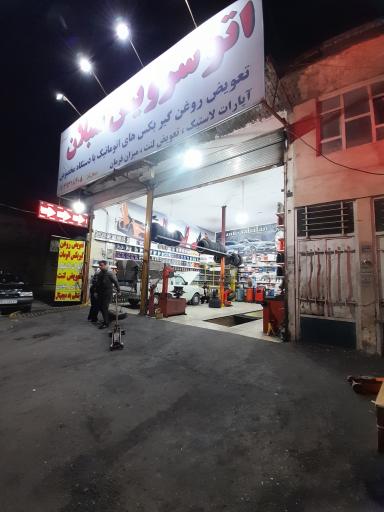 عکس اتوسرویس شبانه روزی سبلان