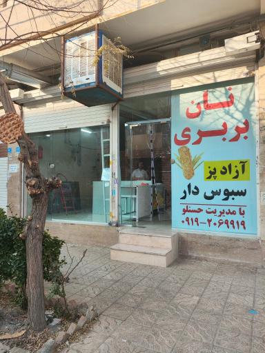 عکس نانوایی بربری حسنلو