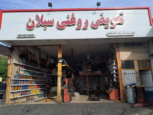 عکس اتوسرویس شبانه روزی سبلان