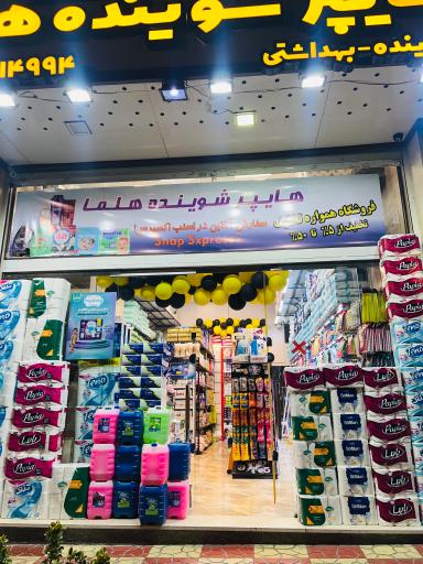 عکس هایپر شوینده هلما 