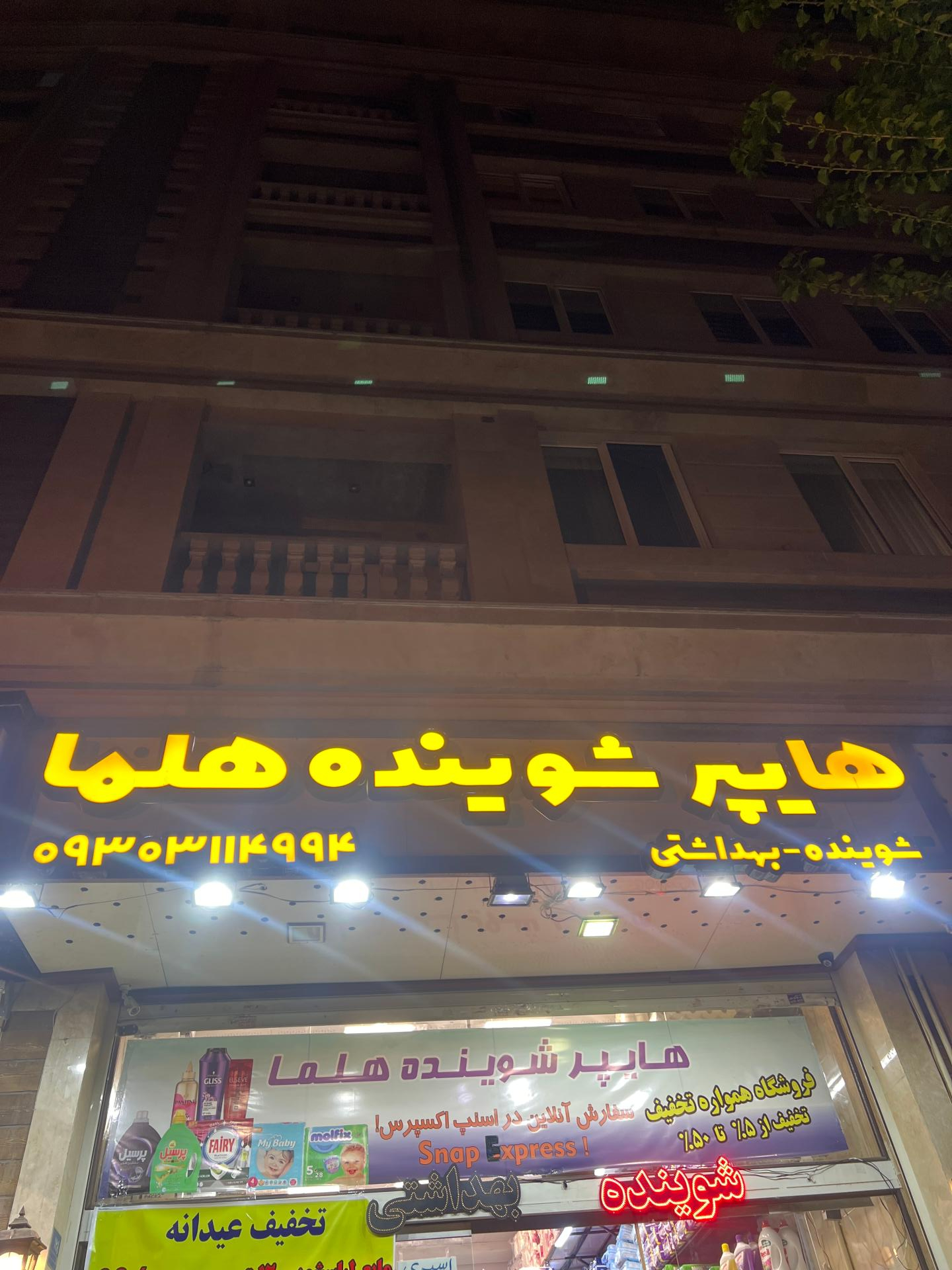 عکس هایپر شوینده هلما 