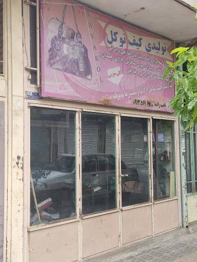 تولیدی کیف توکل