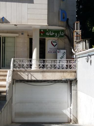 عکس داروخانه دکتر سوگند عابدی