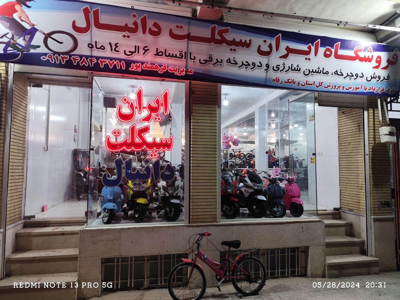 عکس فروشگاه دوچرخه وماشین شارژی دانیال