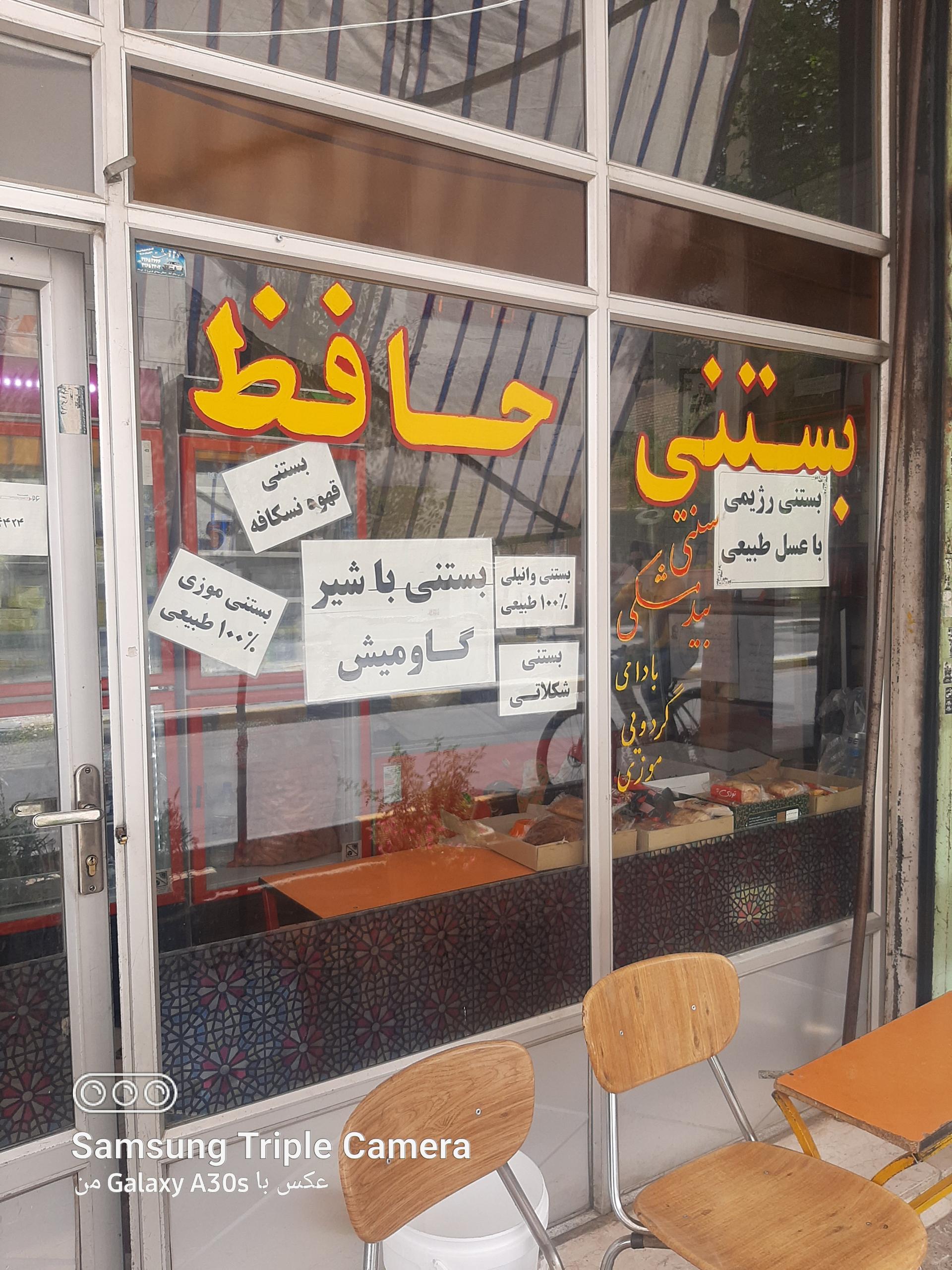 عکس بستنی حافظ