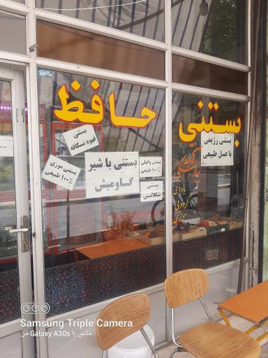 عکس بستنی حافظ