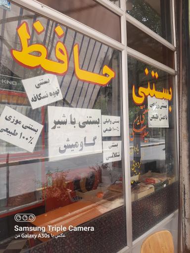 عکس بستنی حافظ