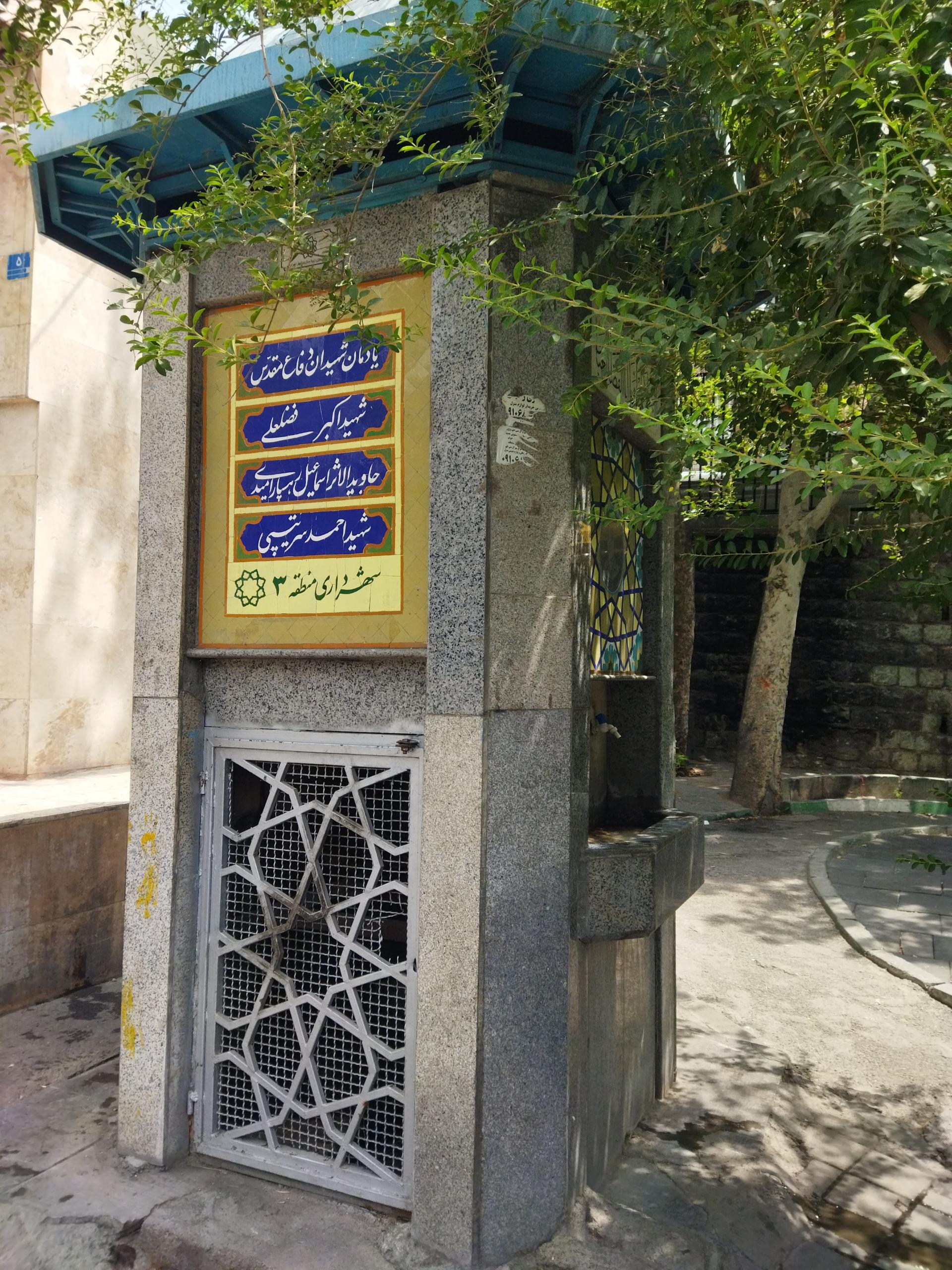 عکس آبخوری بوستان شهید ستار کشانی