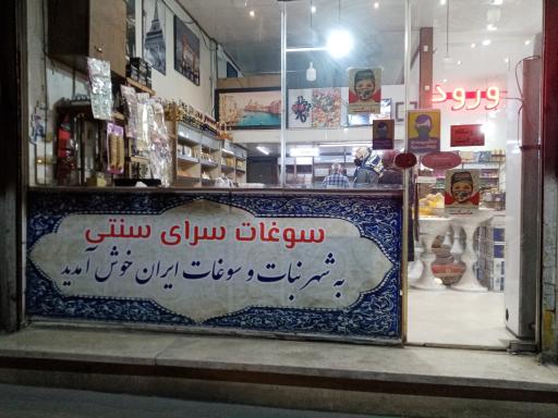 سوغات سرای حاج طحان