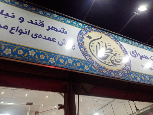 سوغات سرای حاج طحان