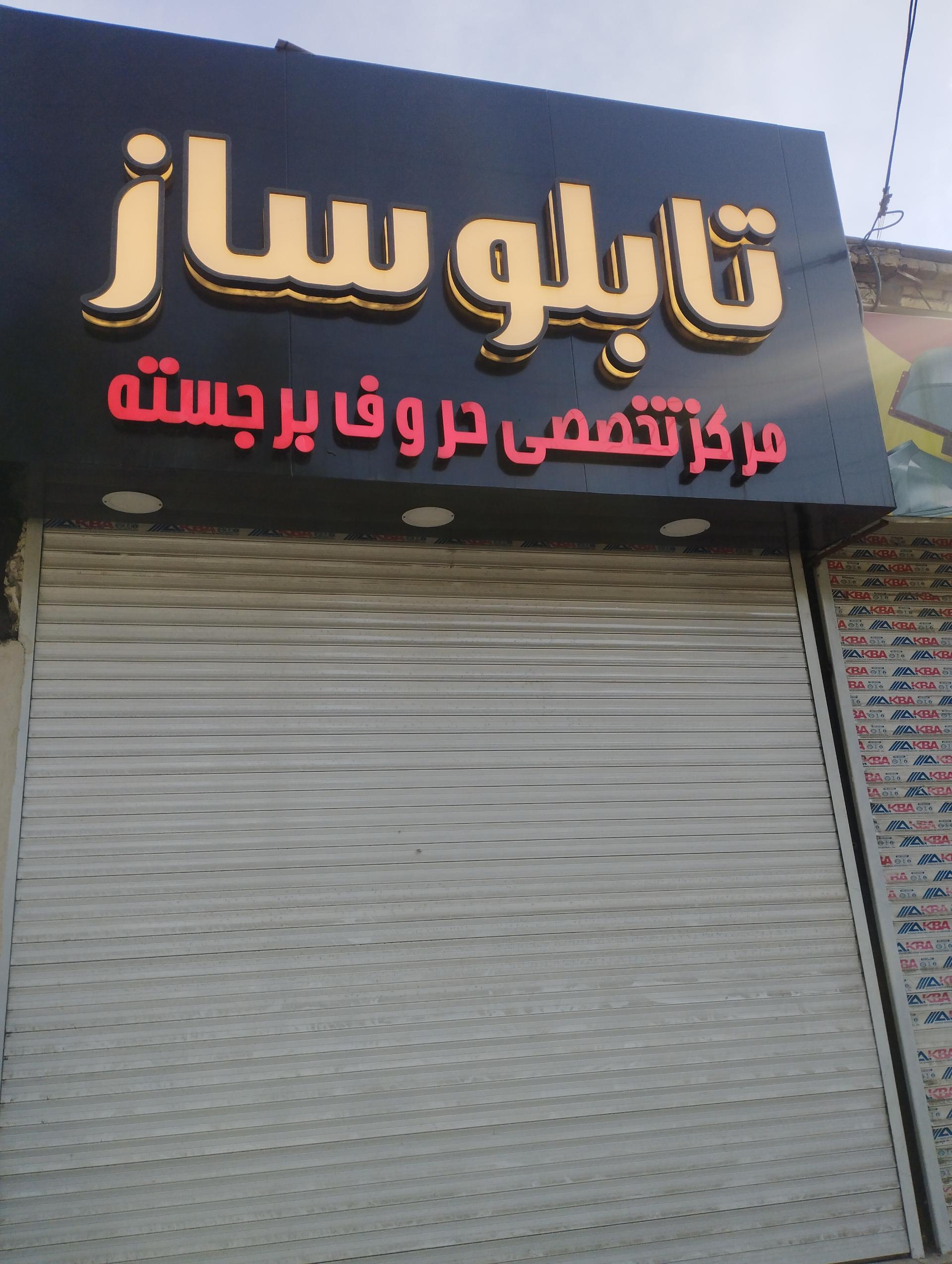 عکس تابلوسازی