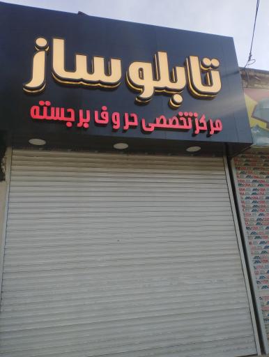 عکس تابلوسازی