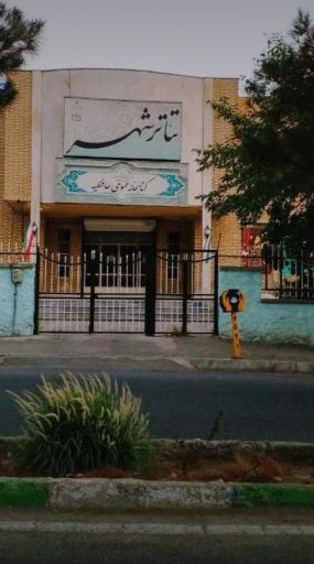 عکس تئاتر شهر کرج
