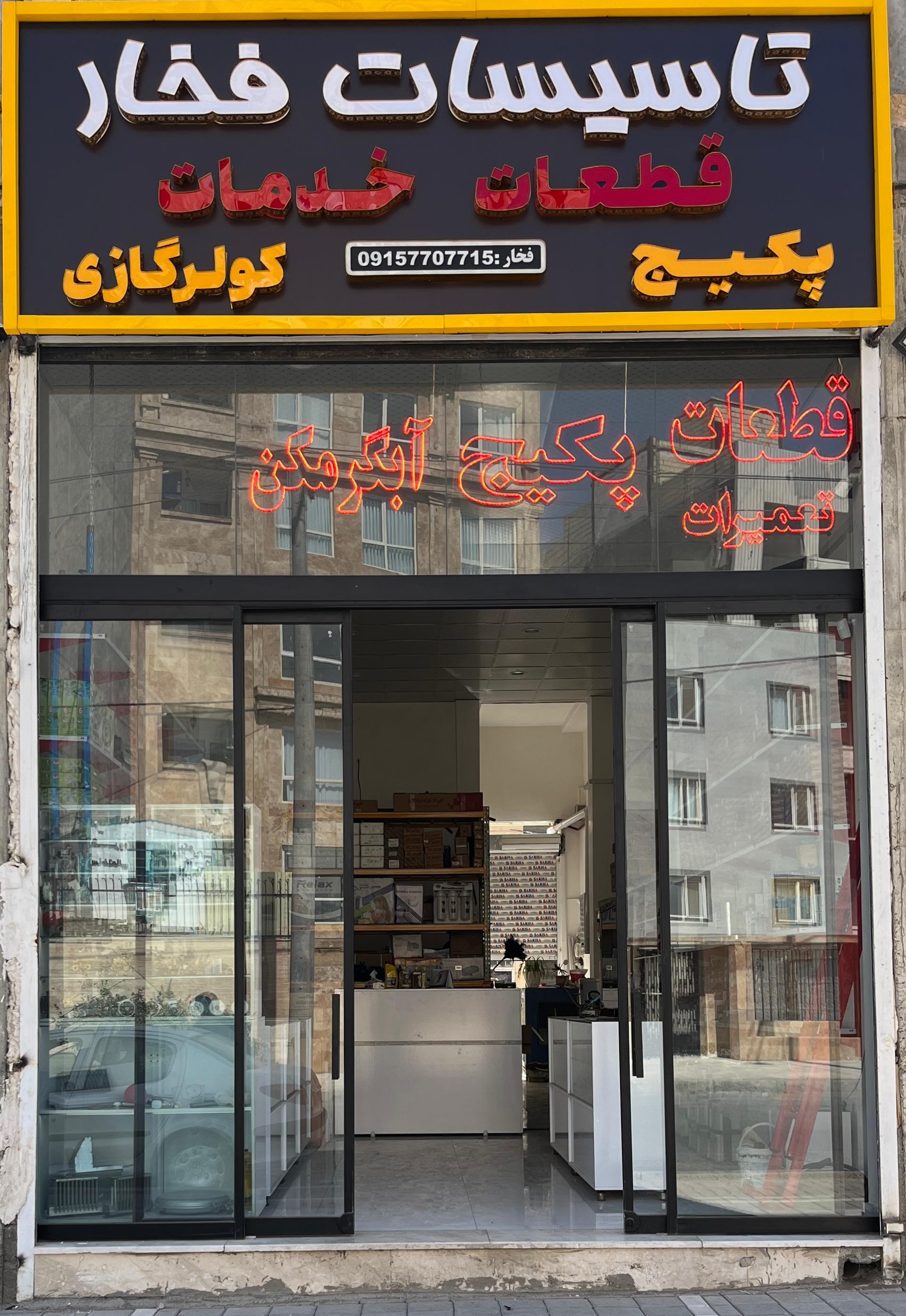 عکس تاسیسات فخار