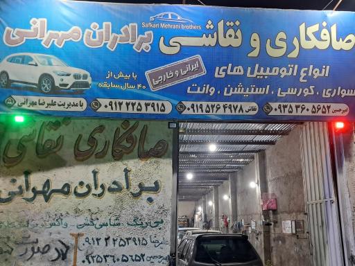 عکس صافکاری و نقاشی برادران مهرانی 