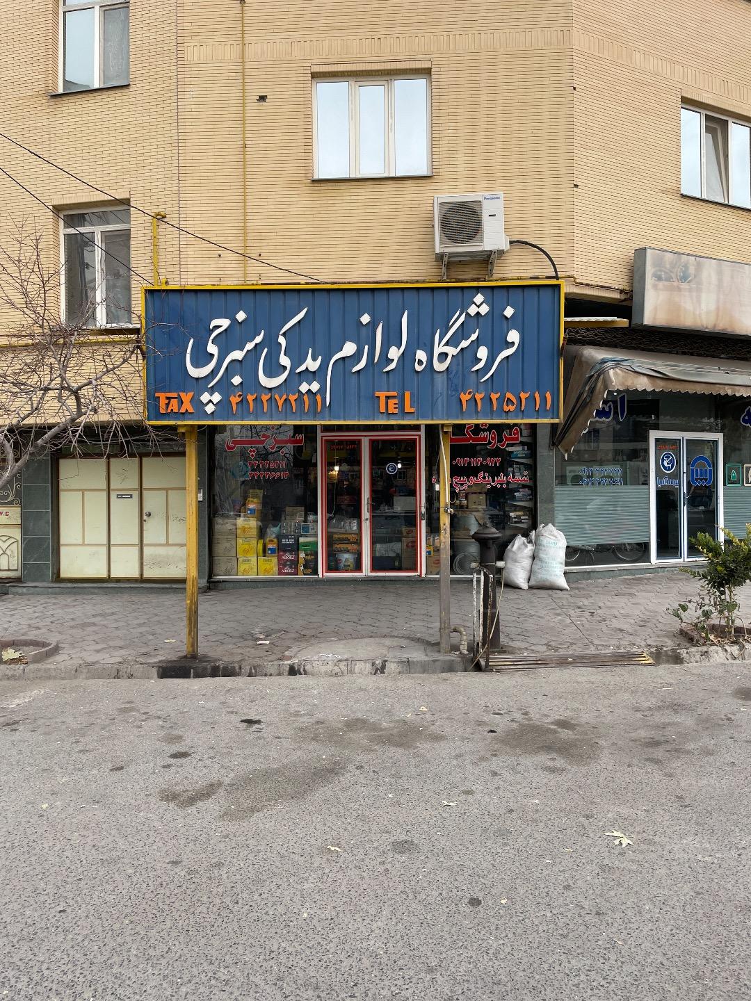 عکس فروشگاه سبزچی