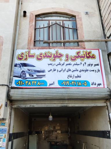 عکس تعمیرگاه مهرداد