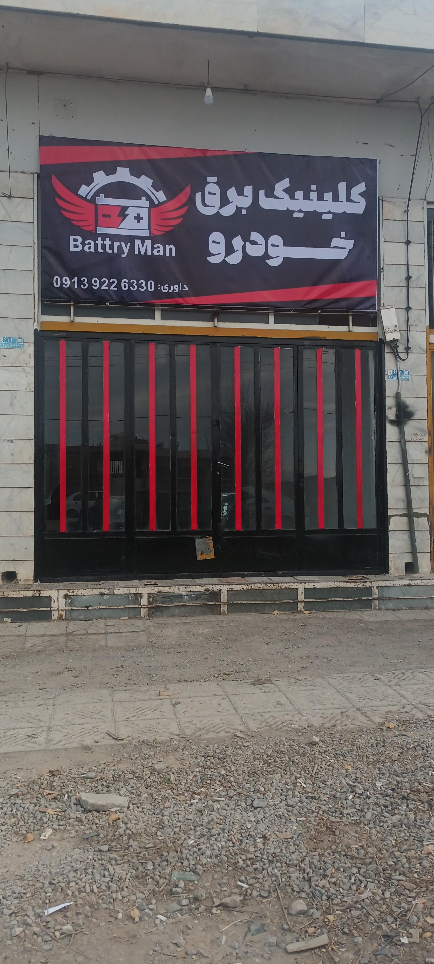 عکس کلینیک برق خودرو باطری من