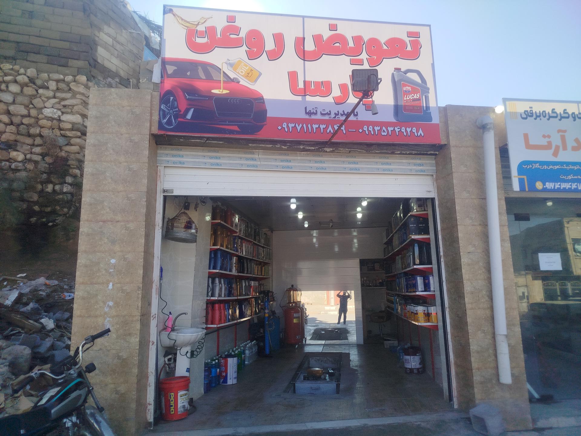 عکس اتو سرویس پارسا