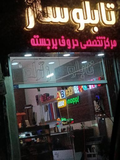 عکس تابلوسازی