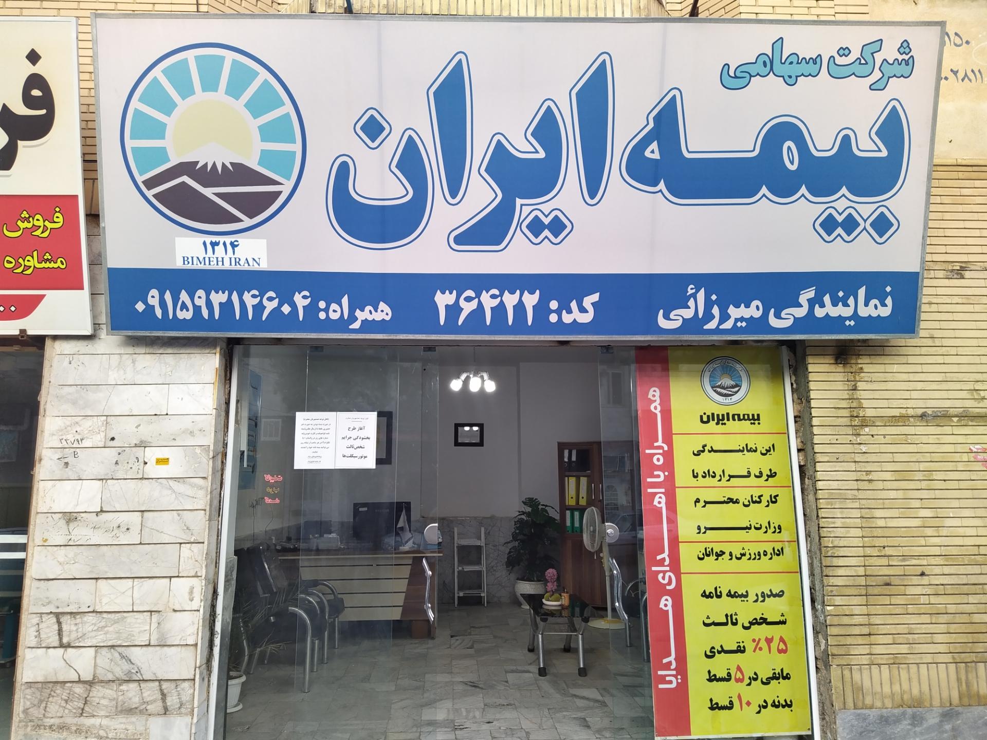 عکس نمایندگی بیمه ایران میرزائی شعبه شهدا