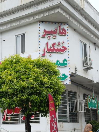 خشکبار و گیاهان دارویی عمو حشمت