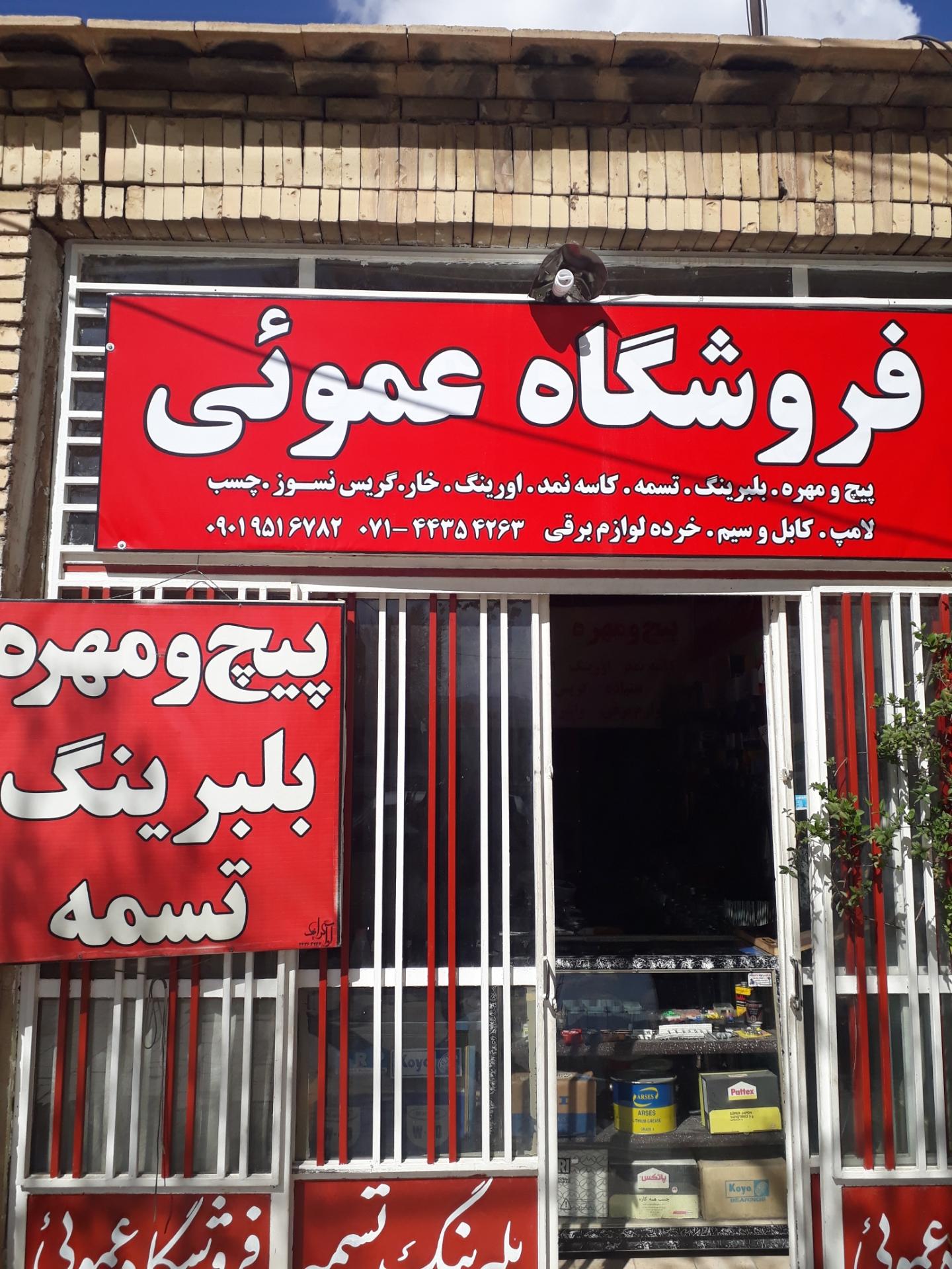 عکس فروشگاه عمویی