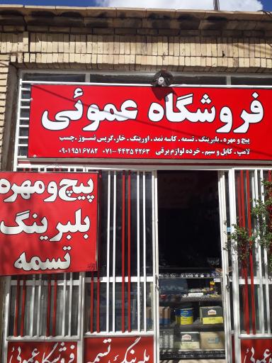 عکس فروشگاه عمویی