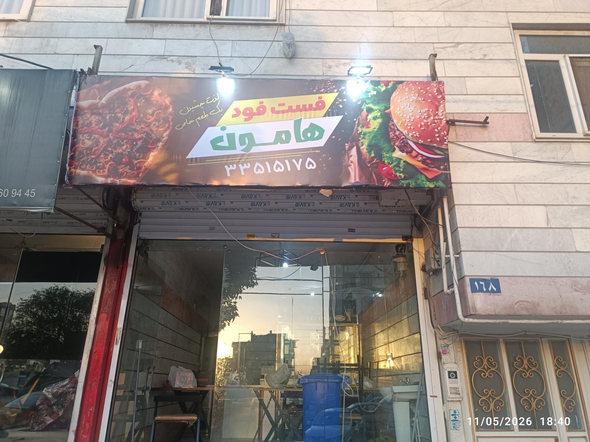 عکس فست فود هامون 
