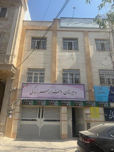 عکس دبیرستان دخترانه سمر زندگی