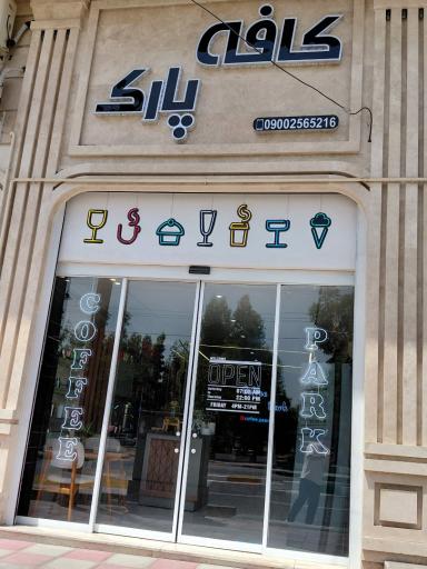 کافه پارک
