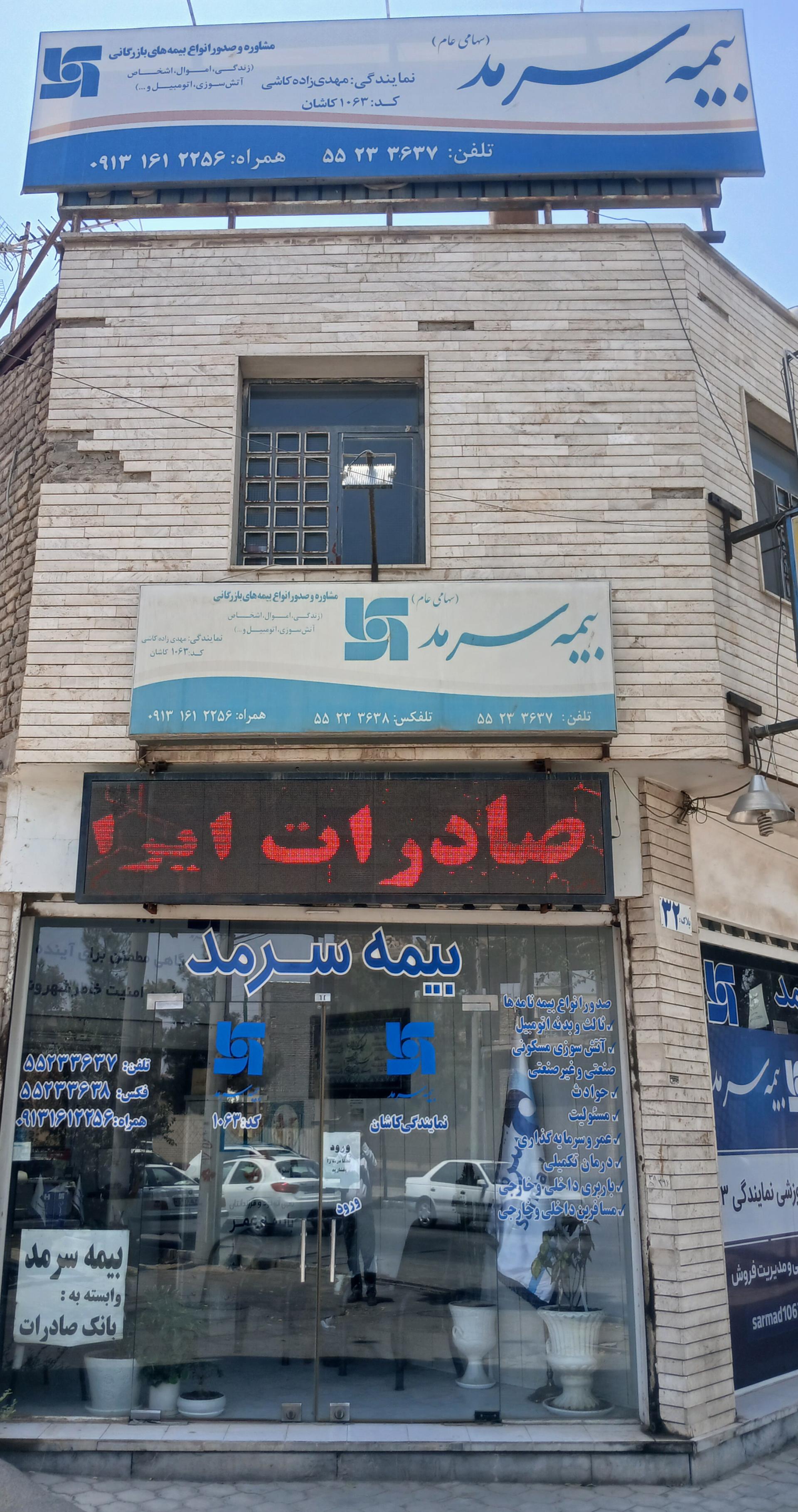 عکس نمایندگی بیمه سرمد1063 مهدی زاده کاشی