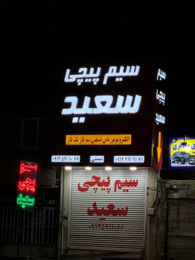 عکس مجتمع تعمیرگاهی ۲۱