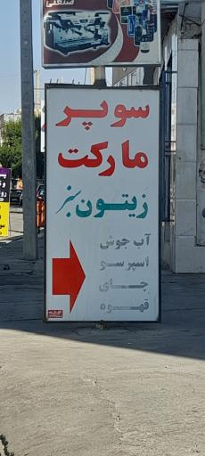 عکس سوپر مارکت زیتون سبز