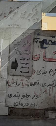 عکس سوپر مارکت زیتون سبز