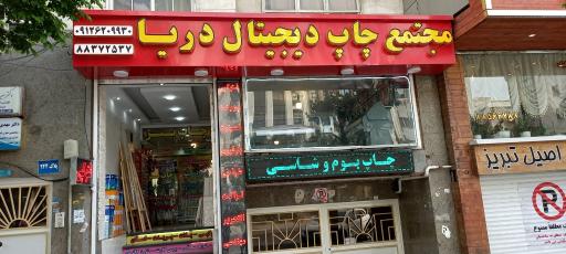 عکس چاپ دیجیتال دریا